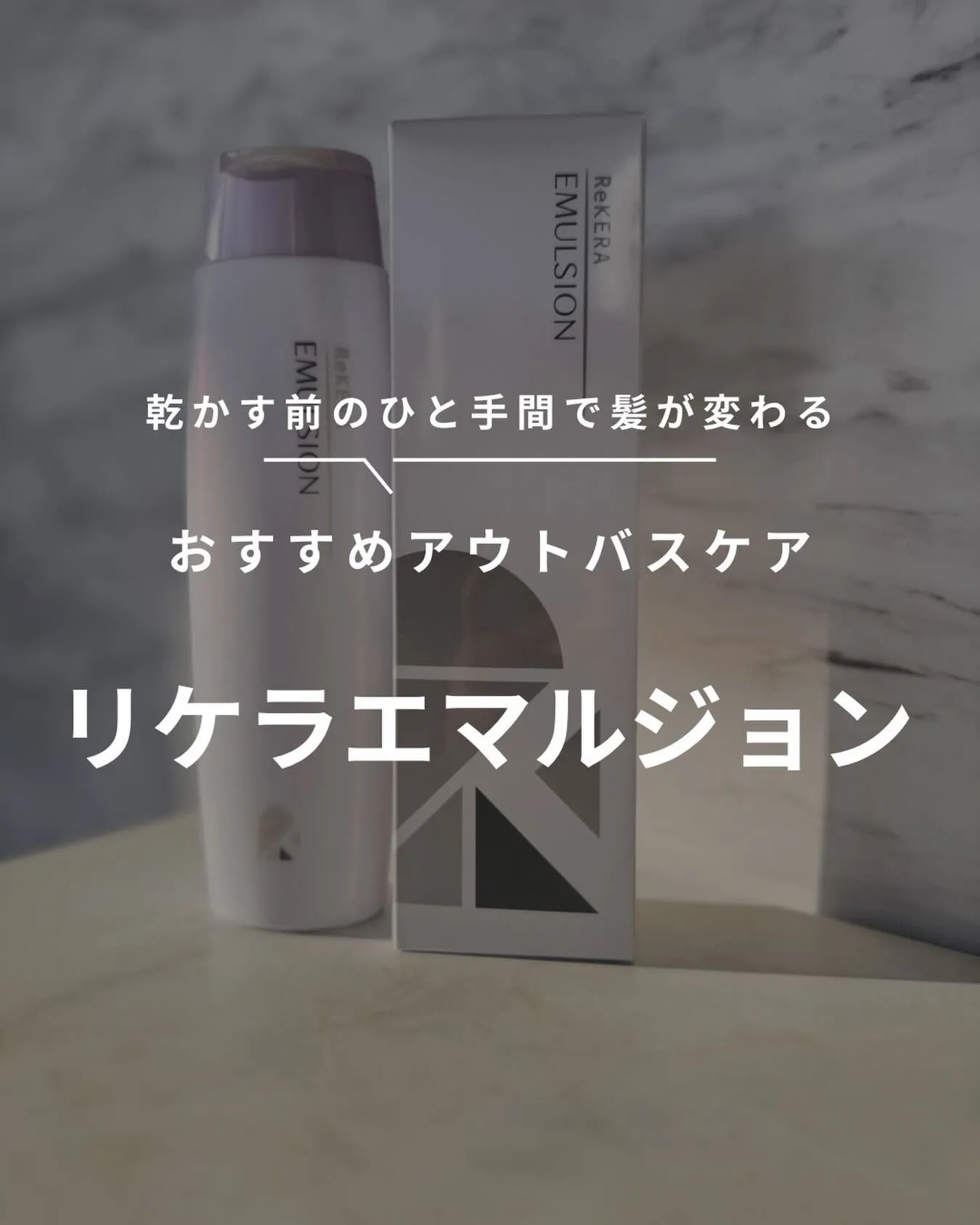 🫧リケラエマルジョンってどんなアイテム?🫧